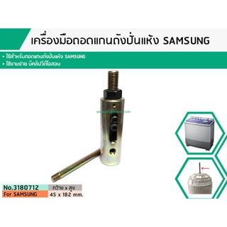 เครื่องมือถอดแกนถังปั่นแห้งเครืองซักผ้าซัมซุง (SAMSUNG) ใช้สำหรับถอดซ่อมแกนถังปั่นแห้งซัมซุง (SAMSUNG) (No.3180712)