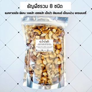 (เจ) ✨ ธัญพืชรวมอบธรรชาติ 8ชนิด 💫🌰🥜