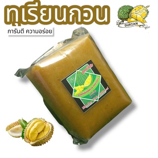 ทุเรียนกวน สูตรชาวสวนเนื้อทุเรียน100% หอม หวาน อร่อย ไร้สารกันบูด 1เเพค500กรัม ทุเรียนกวน แท้100%