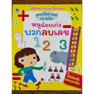 หนังสือเด็ก : หนูน้อยเก่ง บวกลบเลข ชุด คณิตศาสตร์ฉลาดคิด