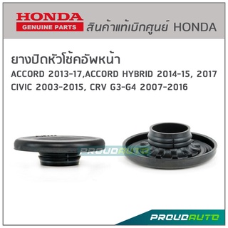 HONDA แท้ศูนย์ ยางปิดหัวโช้คอัพหน้า ACCORD, CIVIC, CRV กันน้ำกันฝุ่น (รหัสอะไหล่แท้ 51608-SNA-000) (ราคาต่อ1ชิ้น)