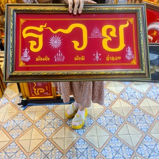 กรอบรูป รวย 999 มั่งคั่ง ร่ำรวย พร้อมยันต์อกเลา เสริมฮวงจุ้ย บ้าน แต่งร้านค้า มอบของขวัญ งานขึ้นบ้านใหม่