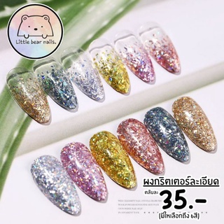 กริตเตอร์ผงตกแต่งเล็บ มีให้เลือก6สี กริตเตอร์โฮโลแกรม ละเอียด เล่นแสงดีมาก