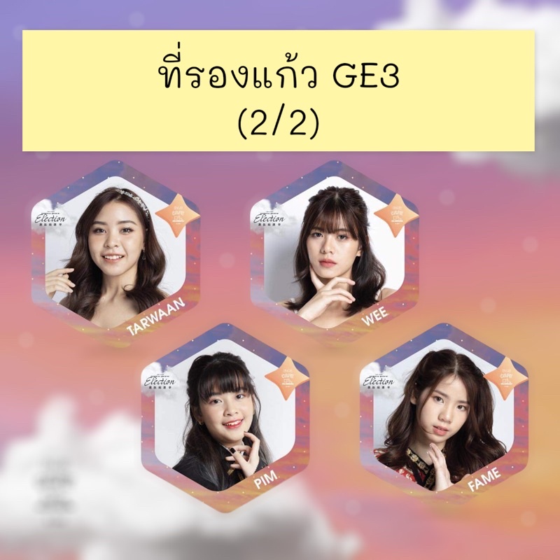 ที่รองแก้ว เลือกตั้ง BNK48 GE3 แท้