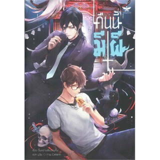 คืนนี้มีผี : ให้เช่า 2 เล่ม จบ TAISEI BOOKS