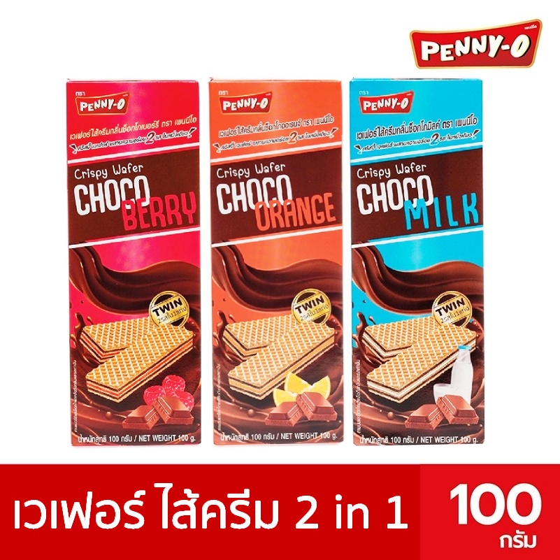 Penny-O เพนนีโอ เวเฟอร์ช็อกโกออเรนจ์,เวเฟอร์ช็อกโกเบอร์รี่,เวเฟอร์ช็อกโกมิลค์ 100 ก.