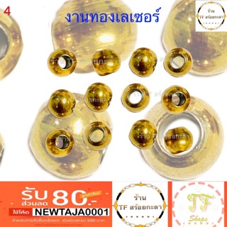 เม็ดกลมทองเลเซอร์  ขนาด/หนา 5 mm มี 2 แบบ กลมพับกับกลมกลึง