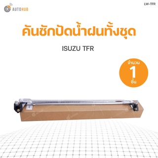 ชุดคันชักปัดน้ำฝนทั้งชุด +ตุ๊กตา ISUZU TFR สินค้าพร้อมจัดส่ง (1ชิ้น) | SAK