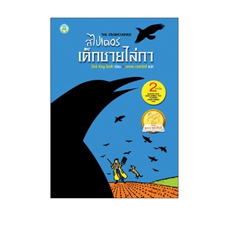 Book World หนังสือเด็ก วรรณกรรมเยาวชน เรื่อง สไปเดอร์ เด็กชายไล่กา