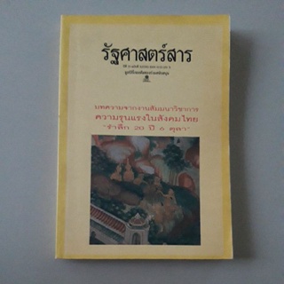 หนังสือ รัฐศาสตร์สาร บทความจากงานสัมมนาวิชาการ ความรุนแรงในสังคมไทย "รำลึก 20 ปี 6 ตุลา"