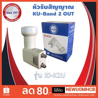 หัวรับสัญญาณ 2 ขั้ว KU-BAND (UNIVERSAL) IDEA SAT LNB รุ่น ID-K2U New