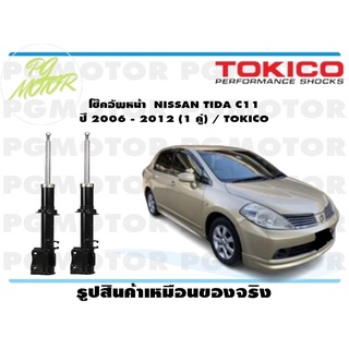 โช๊คอัพหน้า  NISSAN TIDA C11 ปี 2006 - 2012 (1 คู่) / TOKICO