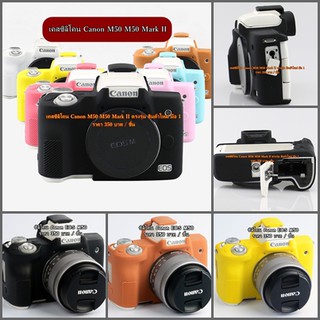 เคสซิลิโคน Canon EOS M50 ราคาถูก ตรงรุ่น พร้อมส่ง 4 สี