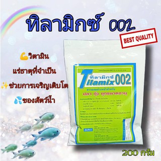 ทิลามิก ทิลามิกซ์ 002 วิตามินและแร่ธาตุที่ช่วยในการเจริญเติบโตของสัตว์น้ำ