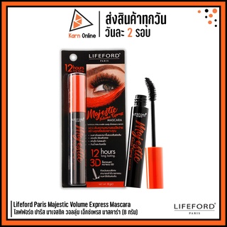 มาสคาร่า Lifeford Paris Majestic Volume Express Mascara ไลฟ์ฟอร์ด ปารีส มาเจสติค วอลลุ่ม เอ็กซ์เพรส มาสคาร่า (8 กรัม)