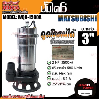 Matsubishi ปั๊มแช่ รุ่น WQD-1500A ขนาด 3 นิ้ว 680 ลิตร/นาที สายไฟยาว 5 เมตร กำลังไฟ 1500 w ปั้มน้ำ  ปั๊มน้ำ