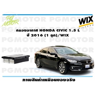 กรองอากาศ HONDA CIVIC 1.5 L ปี 2016 (1 ลูก)/WIX