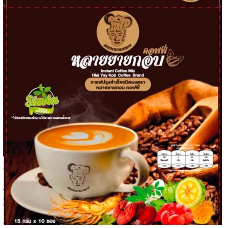 หลายยายกอบคอฟฟี่ อาหารเสริมในรูปแบบกาแฟ