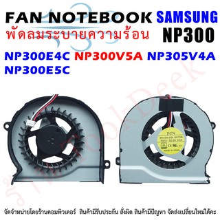 CPU FAN พัดลมโน๊ตบุ๊ค Samsung NP300E4C NP300V5A NP305V4A NP300E5C