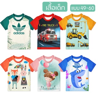 เสื้อเด็ก พิมพ์ลายเต็มตัว 🌟 แบบที่ 49-60 พร้อมส่ง 1 ปีขึ้นไป