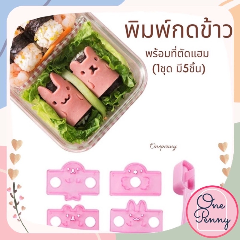 พิมพ์กดข้าว พิมพ์ทำซูชิ พิมพ์ทำเบนโตะ (1set มี5ชิ้น)