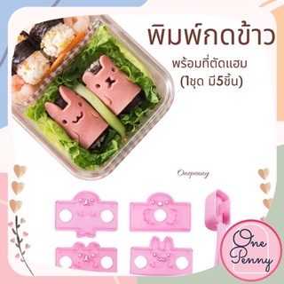 พิมพ์กดข้าว พิมพ์ทำซูชิ พิมพ์ทำเบนโตะ (1set มี5ชิ้น)