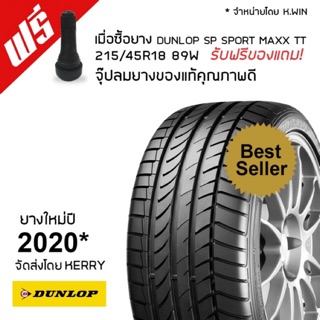 DUNLOP 215/45 R18 SP SPORT MAXX TT    1 เส้น (ฟรี จุ๊บลมแท้ทุกเส้น) ยางใหม่ปี 2020