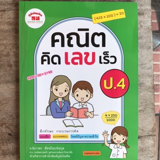 หนังสือเสริม คณิตคิดเลขเร็ว ป.4 #ภูมิบัณฑิต