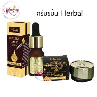 ครีมขมิ้น เซรั่มขมิ้น เฮอร์เบิล Turmeric Gold Serum Herbal 10 ml. เซรั่มขมิ้นทองคำ ครีมขมิ้นเฮิร์บ ขนาด 5 กรัม