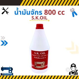 น้ำมันจักร ขนาด 800 cc ยี่ห้อ S.K.OIL