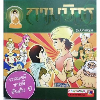 กามนิต (ฉบับการ์ตูน) วรรณกรรมอิงพระพุทธศาสนา (9789743895333)
