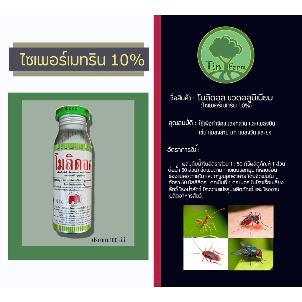 พ่นยุง ไซเพอร์เมทริน 10% ยาพ่นยุง ยากำจัดยุ่ง ยาพ่นหมอกควัน โมลิคอล ผลิตภัณฑ์กำจัดแมลง ภายในและภายนอกอาคาร ขนาด 100 cc