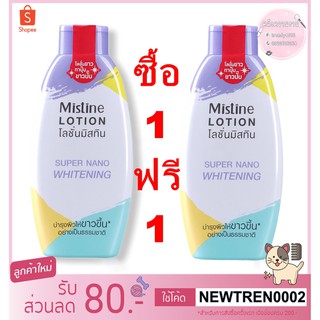 1แถม1🖍Mistine Super Nano Whitening มิสทิน ซุปเปอร์ นาโน ไวท์เทนนิ่ง โลชั่น250ml