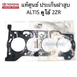 แท้ศูนย์ ประเก็นฝาสูบ ALTIS DUAL 2ZR รหัส.11115-37061 , 11115-37062