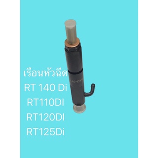 เรือนหัวฉีด RT140 ครบชุด