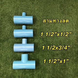 สามทางลด 1 1/2x1/2” ,1 1/2x3/4” ,1 1/2x1” ,2x1/2” ,2x3/4” ,2x1” ,2x1.5” ตราบีเอฟ