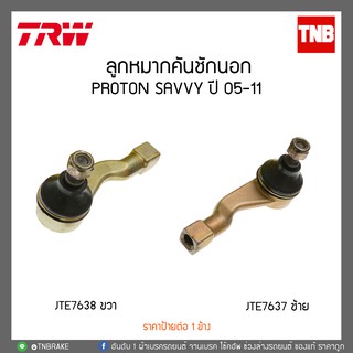 ลูกหมากคันชักนอก PROTON SAVVY ปี 05-11  TRW/JTE7637-JTE7638