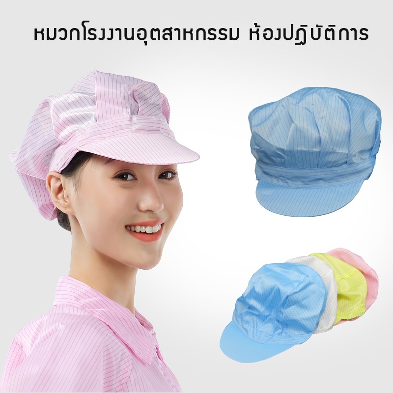 [ใส่โค้ด INCLZ77 ลดเพิ่ม 50%] หมวกโรงงานอุตสาหกรรม ห้องแลป หมวกผ้าหนาสำหรับห้องปฎิบัติการ ป้องกันเส้นผมหล่นใส่อาหาร SME หรือโรงงานขนาดเล็ก