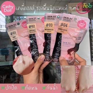 Cathy Doll Skin Fit Nude Matte Foundation 15ml รองพื้นนู้ดแมทท์ เคที่ดอลล์