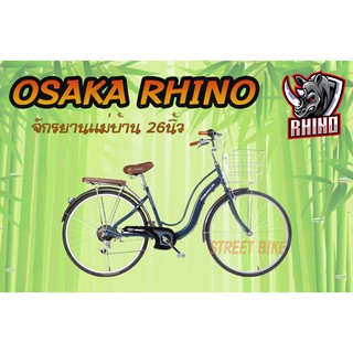 แถมไฟ!!!หน้า-ท้ายLED+ล็อคจักรยานClima จักรยานแม่บ้าน 26" OSAKA Rhino 7 speed blue