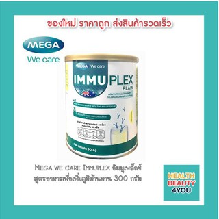 Mega we care Immuplex อิมมูเพล็กซ์ สูตรอาหารเพื่อเพิ่มภูมิต้านทาน