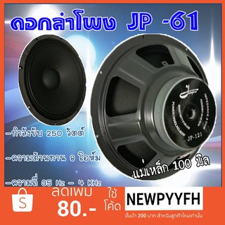 ( ราคานี้ต่อ 1 ดอก ) ดอกลำโพง JP ดอก 6-8-10-12 นิ้ว ราคา1 ดอก เบสหนัก เสียงแน่นกระหึ่ม