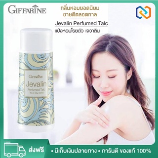 แป้งกิฟฟารีน แป้งหอมโรยตัว แป้งโรยตัวหอมๆ แป้งหอมโรยตัว แป้งฝุ่นหอมๆ talcum powder giffarine jevalin perfumed talc