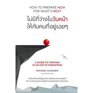 ไม่มีที่ว่างในวันหน้าให้กับคนที่อยู่เฉยๆ HOW TO PREPARE NOW FOR WHATS NEXT