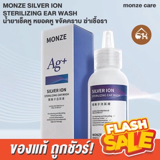 🔥ของแท้ พร้อมส่ง🔥 MONZE SILVER ION STERILIZING EAR WASH น้ำยาเช็ดหู หยอดหู ขจัดคราบ ฆ่าเชื้อรา สำหรับสัตว์เลี้ยง