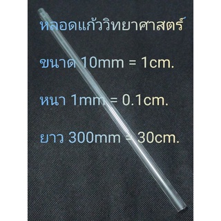 หลอดแก้ว 10mm หนา 1mm ยาว 30cm.