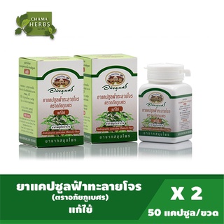 อภัยภูเบศร ฟ้าทะลายโจร (กระปุก) 60 cap.400 mg แพ็ค 2 กระปุก