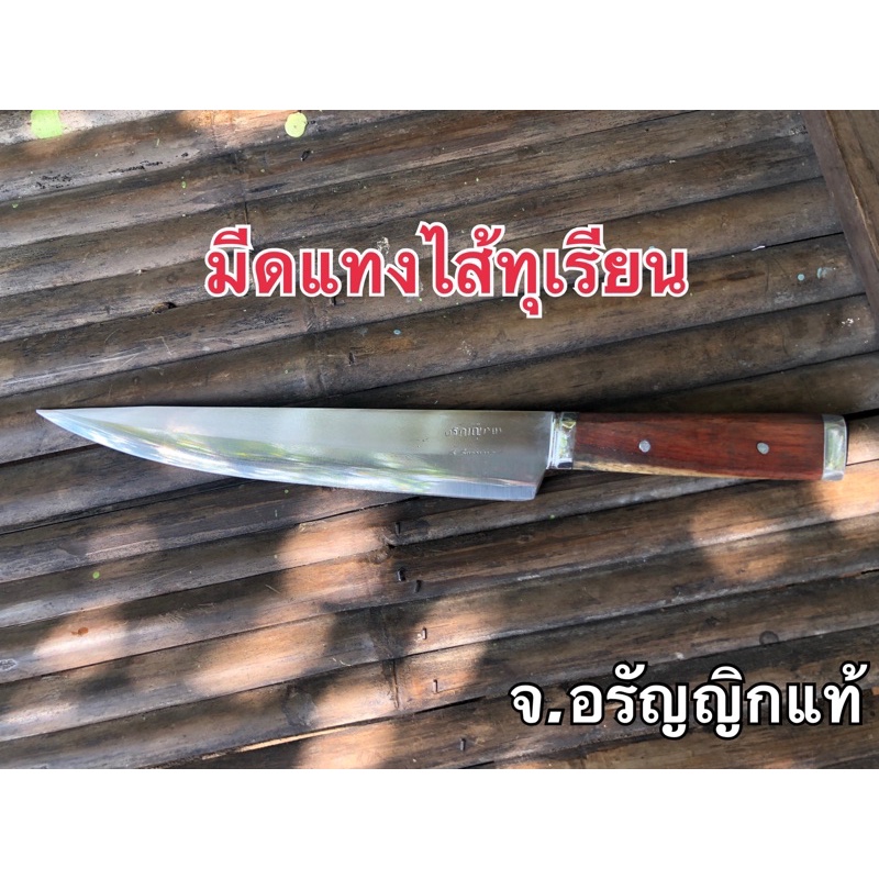มีดแทงไส้ทุเรียน มีดผ่าแตงโม มีดปอกทุเรียน มีดปลายแหลม สแตนเลส ทรงเรียวยาว มีดเชฟ มีดอรัญญิก จ้อย อรัญญิกแท้