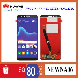 จอ LCD.Huawei Y9(2018),FAL-L22,LX2,AL00,AL10+ทัชสกรีน