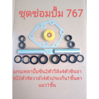 อะไหล่เครื่องพ่นยาชุดซ่อมปั้ม 767